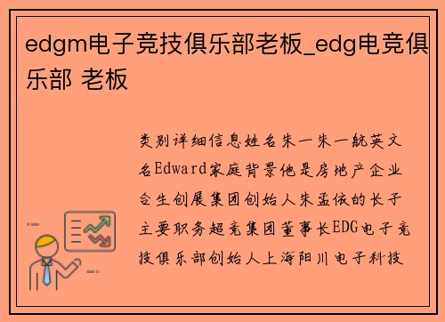 edgm电子竞技俱乐部老板_edg电竞俱乐部 老板