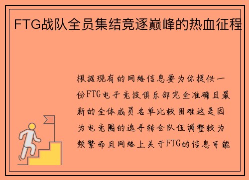 FTG战队全员集结竞逐巅峰的热血征程