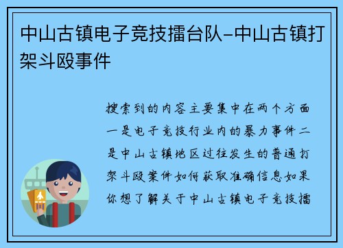中山古镇电子竞技擂台队-中山古镇打架斗殴事件