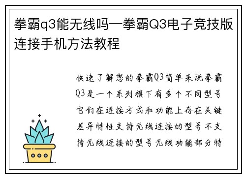 拳霸q3能无线吗—拳霸Q3电子竞技版连接手机方法教程