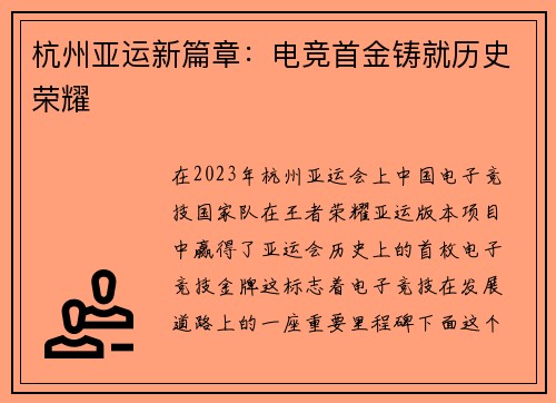 杭州亚运新篇章：电竞首金铸就历史荣耀