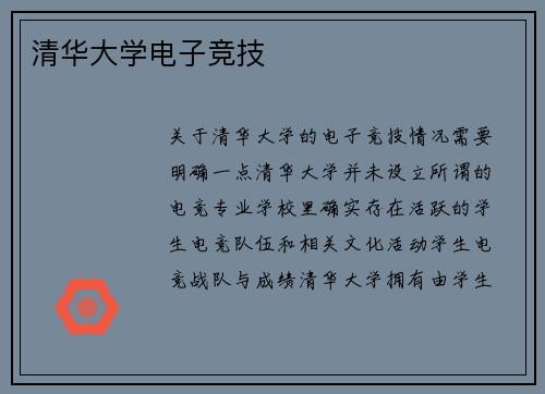 清华大学电子竞技