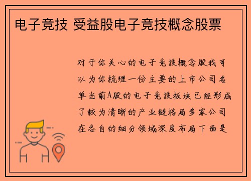 电子竞技 受益股电子竞技概念股票