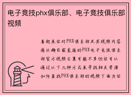 电子竞技phx俱乐部、电子竞技俱乐部视频