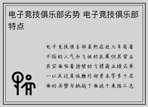 电子竞技俱乐部劣势 电子竞技俱乐部特点