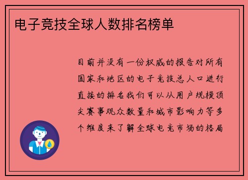 电子竞技全球人数排名榜单
