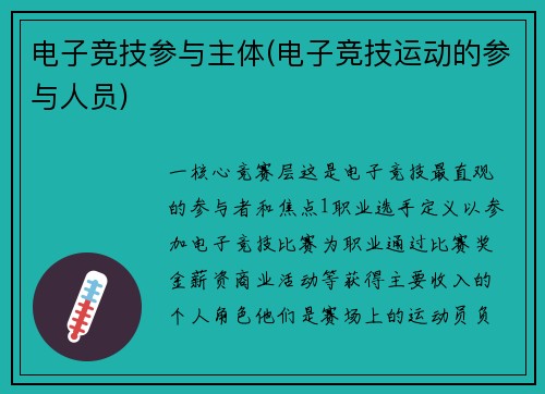 电子竞技参与主体(电子竞技运动的参与人员)