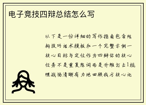 电子竞技四辩总结怎么写