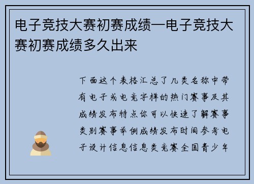 电子竞技大赛初赛成绩—电子竞技大赛初赛成绩多久出来