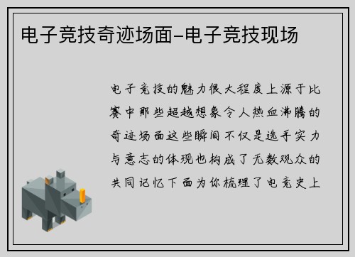 电子竞技奇迹场面-电子竞技现场