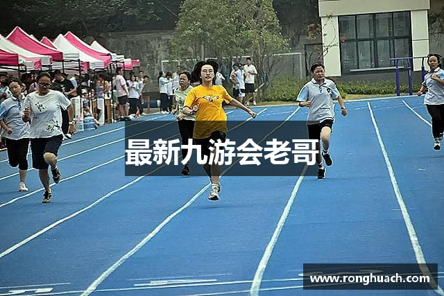 最新九游会老哥